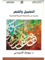 التخييل و الشعر : حفريات في الفلسفة العربية الإسلامية
