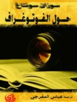 حول الفوتوغراف/ سوزان سونتاغ