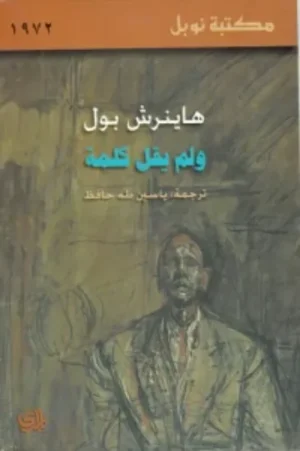 ولم يقل كلمة