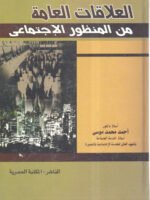 العلاقات العامة من منظور الإجتماعي