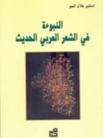 النبوءة في الشعر العربي