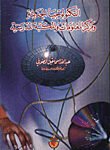 التكنولوجيا الحديثة و مراكز المعلومات و المكتبة المدرسية