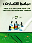 مبادئ التفاوض : التعريف بالتفاوض - التخطيط للتفاوض - أساليب التفاوض - عملية التفاوض - العوامل المؤثرة في التفاوض - إنتهاء التفاوض