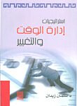استراتيجيات إدارة الوقت و التغيير
