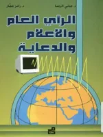 الرأي العام والاعلام