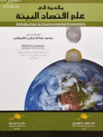 مقدمة في علم اقتصاد البيئة