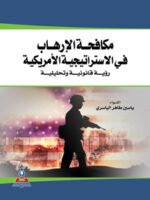 مكافحة الارهاب في الاستراتيجية الأمريكية