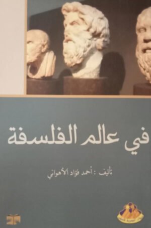 في عالم الفلسفة