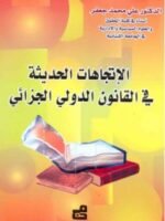 الإتجاهات الحديثة في القانون الدولي الجزائي