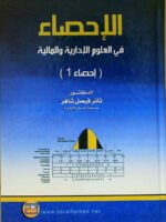 الإحصاء في العلوم الإدارية و المالية : إحصاء 1