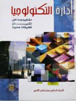إدارة التكنولوجيا (مفاهيم ومداخل تقنيات تطبيقات)