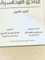 مبادئ المحاسبة الجزء الأول