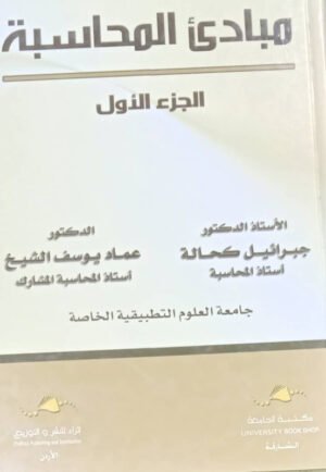 مبادئ المحاسبة الجزء الأول