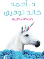 ضحكات كئيبة