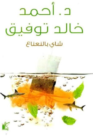 شاي بالنعناع