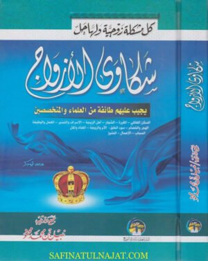 كل مشكلة زوجية ولها حل – شكاوى الازواج يجيب عليها طائفة من العلماء والمتخصصين