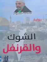 الشوك والقرنفل