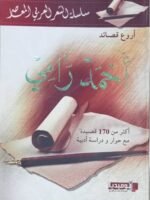 سلسلة الشعر العربي المعاصر : أروع قصائد أحمد رامي
