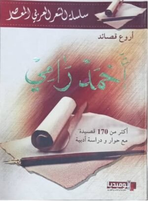 سلسلة الشعر العربي المعاصر : أروع قصائد أحمد رامي