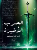 الحرب الأخيرة