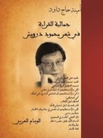 جمالية القراءة في شعر محمود درويش