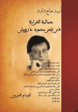 جمالية القراءة في شعر محمود درويش