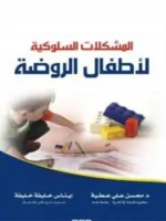 المشكلات السلوكية لأطفال الروضة