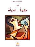 ظمأ .. امرأة