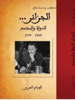 الجزائر الدولة والمجتمع القسم الثاني /عادي
