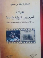 تقنيات المسرد بين الرواية والسينما