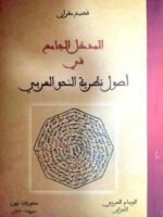 المدخل الجامع في اصول نظرية النحو العربي