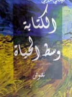 الكتابة وسط الحياة