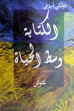 الكتابة وسط الحياة