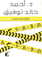 عقل بلا جسد