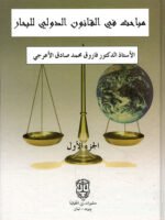 مباحث في القانون الدولي للبحار - الجزء الأول