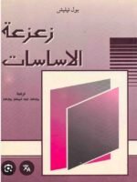 زعزعة الأساسات