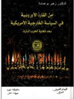 امن القارة الاوروبية