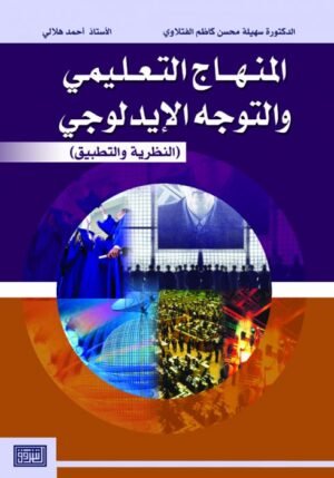 المنهاج التعليمي والتوجه الإيديولوجي (النظرية والتطبيق)