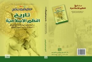تاريخ النظم الإسلامية : دراسة لتطور المؤسسات المركزية في الدولة في القرون الإسلامية الأولى