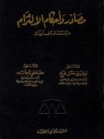 مصادر و أحكام الالتزام : دراسة مقارنة