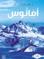 أمانوس