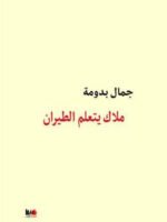 ملاك يتعلم الطيران