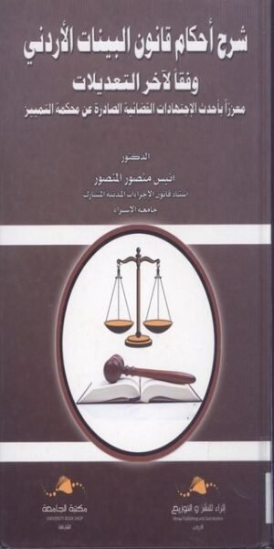 شرح احكام قانون البيانات الردني وفقا لأخر التعديلات