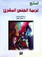 تربية الجنس البشري