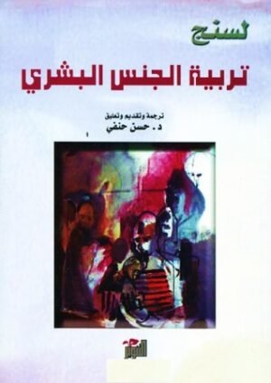 تربية الجنس البشري