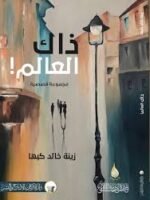 ذاك العالم ! مجموعة قصصية