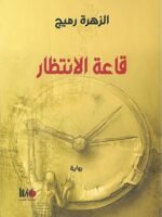 قاعة الانتظار
