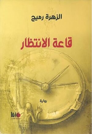 قاعة الانتظار