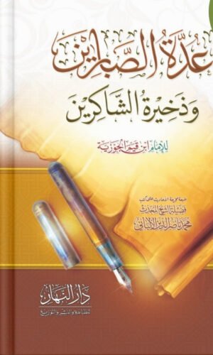 عدة الصابرين و ذخيرة الشاكرين