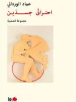 احتراق جسدين
